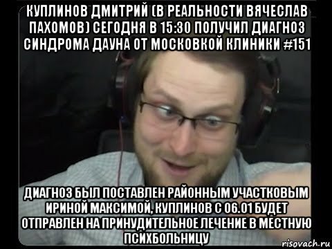 Упоротый Куплинов