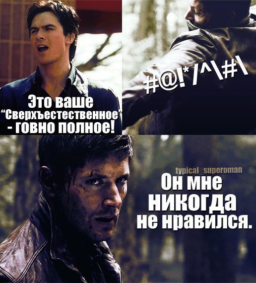 Сверхъестественное приколы