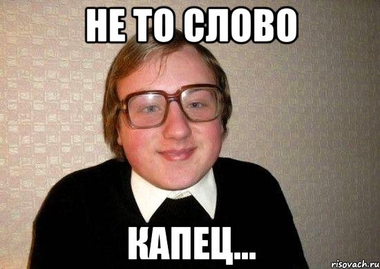 Капец прикол