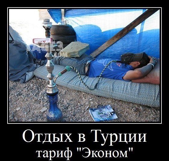 Отдых в Турции приколы