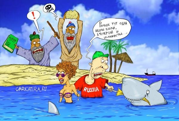 Русские на отдыхе карикатура