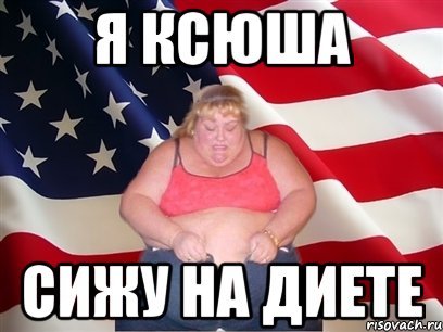 Смешные мемы с именем Ксюша