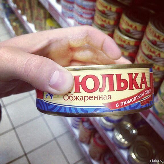 Юлька в томатном соусе