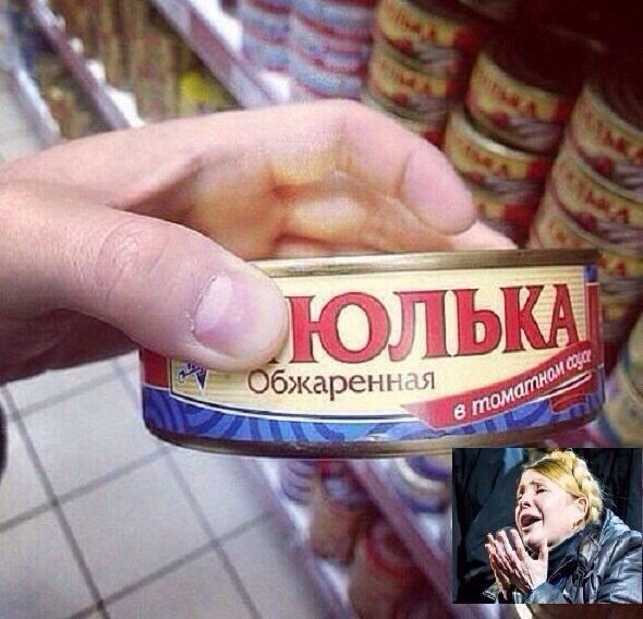 Смешные июмемы про Юлю