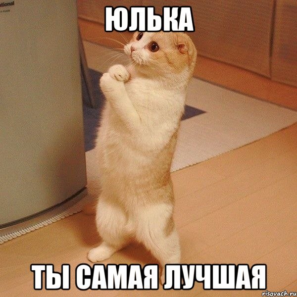 Юлька самая лучшая