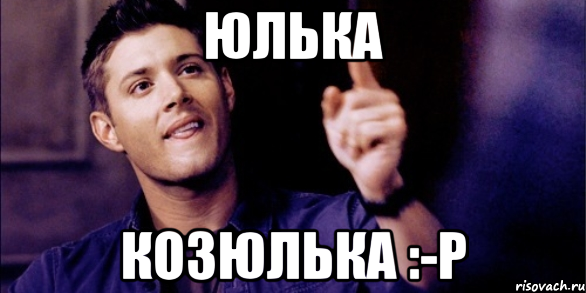Юлька козюлька