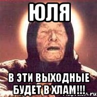 Мемы с именем Юля