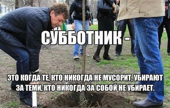 Прикольную надпись про субботник
