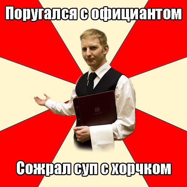 Мемы про официантов
