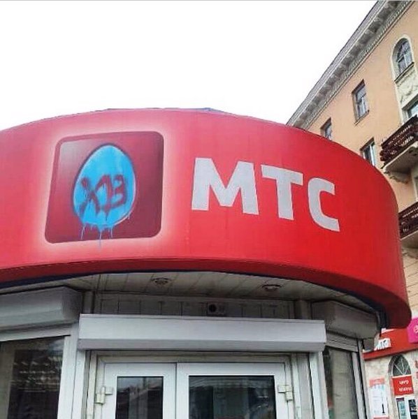 МТС демотиваторы
