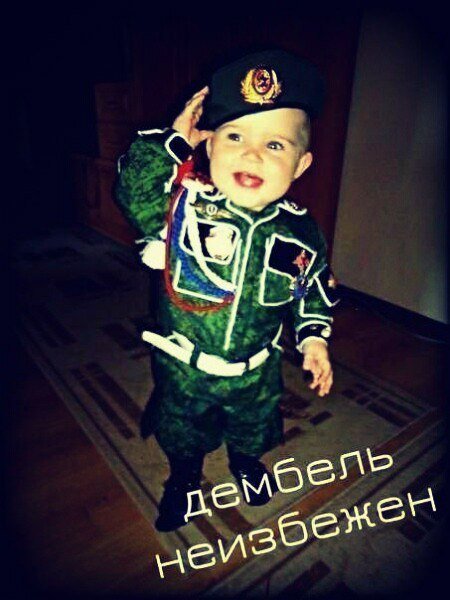 Поздравляю дембель неизбежен