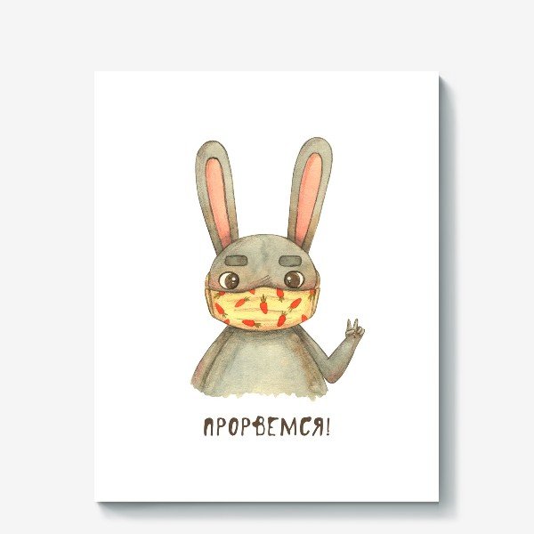 Открытки Прорвемся