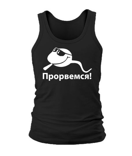 Футболка мужская Прорвемся