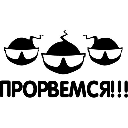 Прорвемся надпись