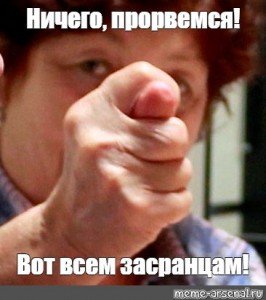 Держись Прорвемся