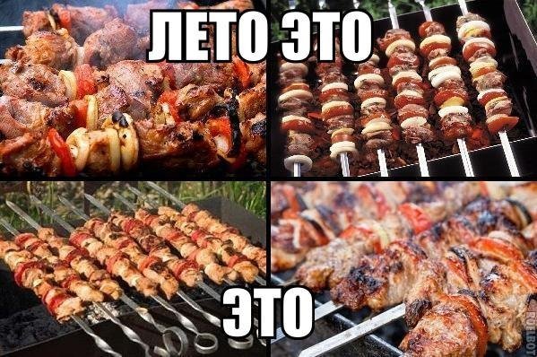 Шутки про шашлык