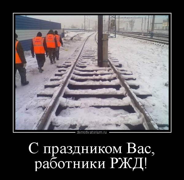 Шутки про железнодорожников