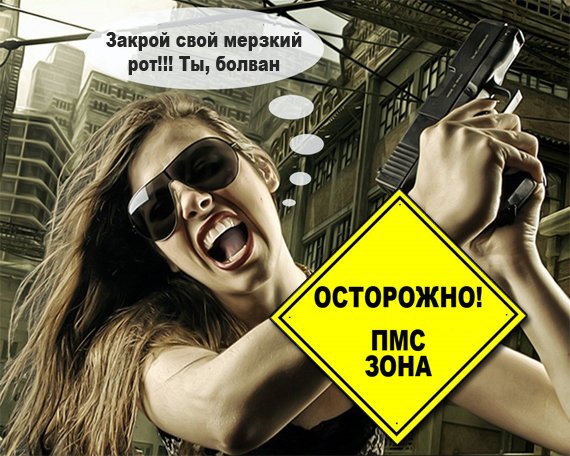 Мемы про ПМС