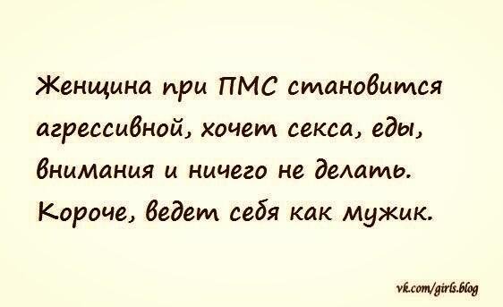Стишок про ПМС смешной