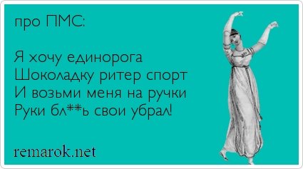 Смешные высказывания про ПМС