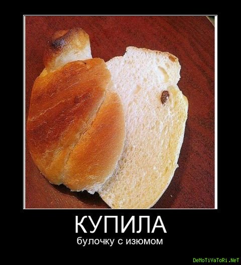 Шутки про булочки
