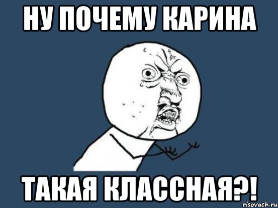 Мемы про Карину