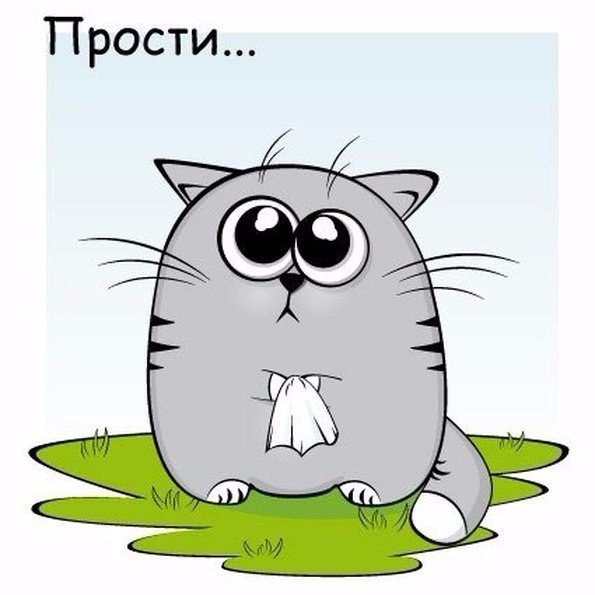 Открытки с извинениями прикольные