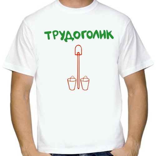 Трудоголик прикол