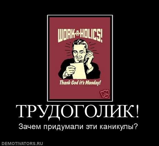 Я трудоголик