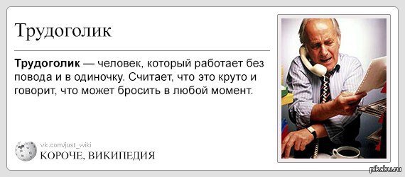 Шутки про трудоголизм