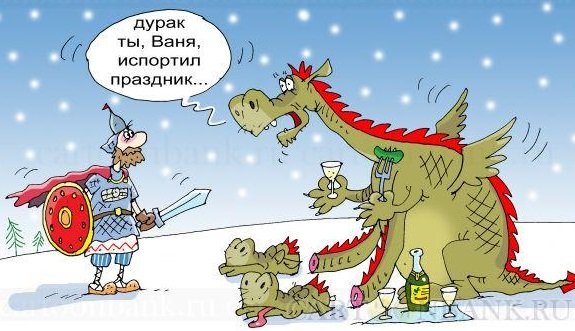Карикатуры на драконов