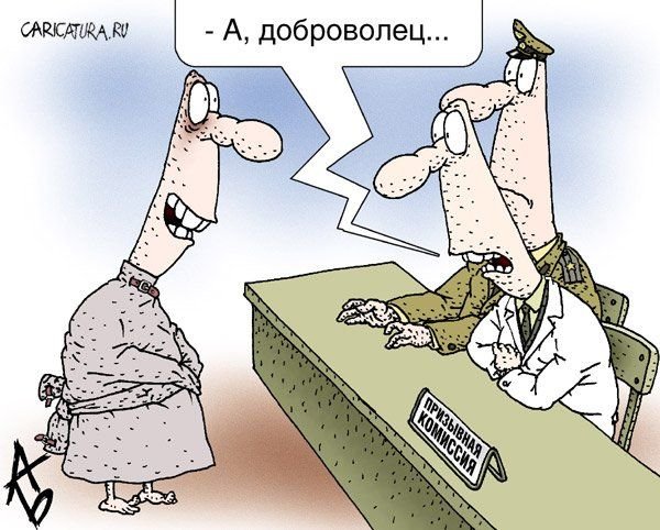 Юмористические карикатуры призыв в армию