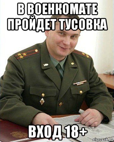 Военком Иван Мем