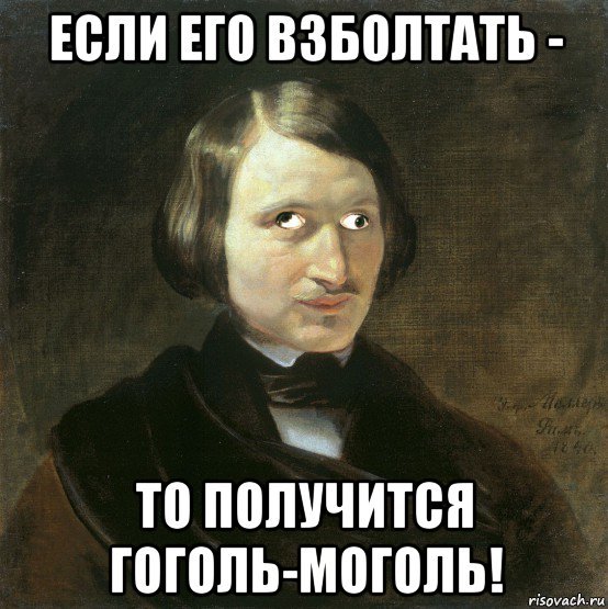 Смешной Гоголь