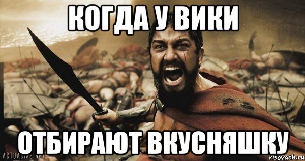 Мемы про Вику смешные