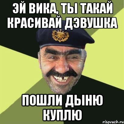 Мемы про Вику смешные