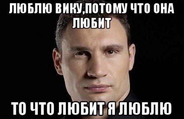 Мемы про Вику смешные