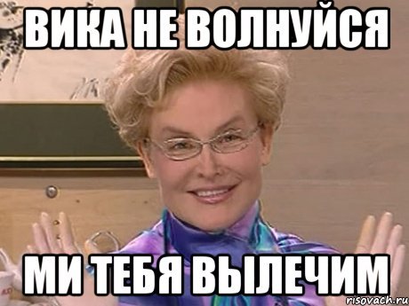 Шутки про Вику смешные