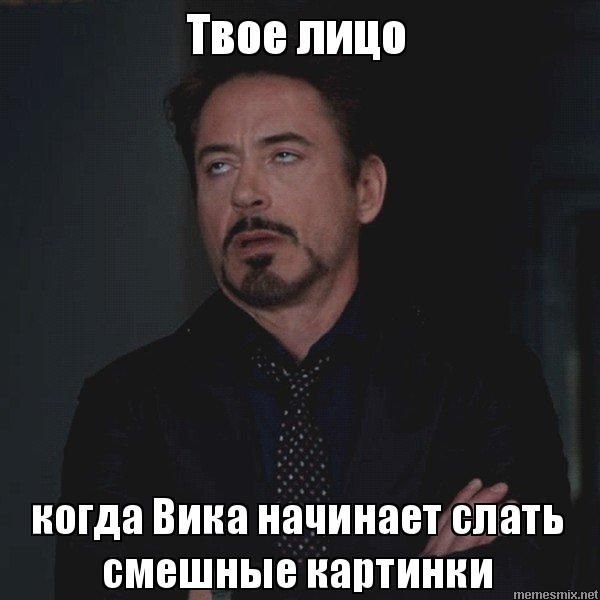 Мемы про Вику