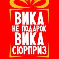 Приколы с именем Виктория