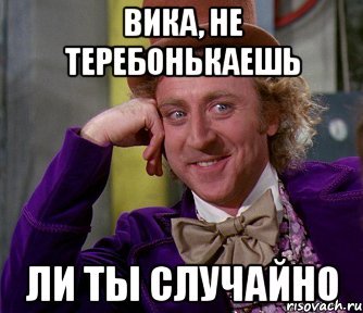 Приколы про Вику
