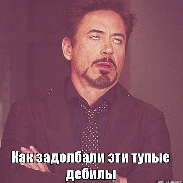 Вы дебилы Мем