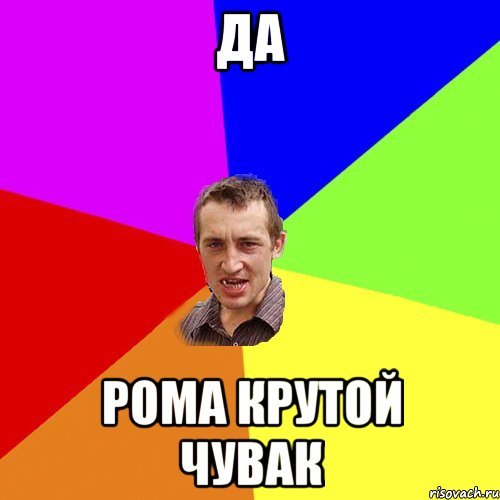 Мемы про крутого Рому