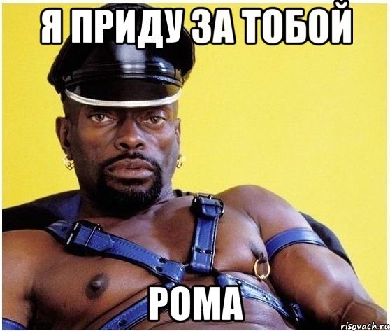 Мемы про Рому