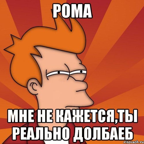 Рома мемы