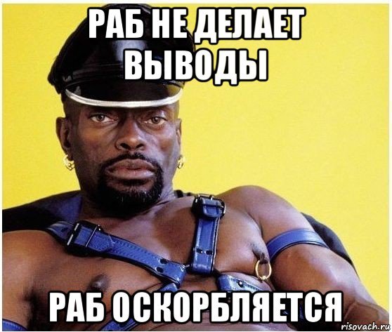 Раб Мем