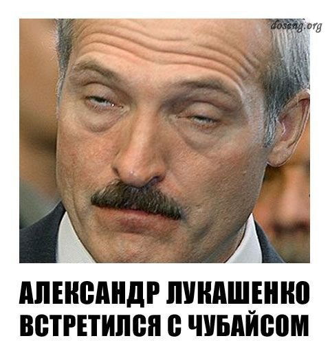 Лукашенко приколы