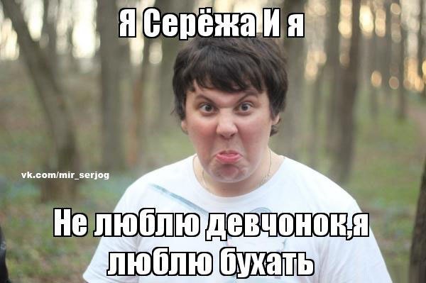 Я Сережа