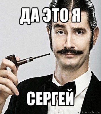 Сэр Мем