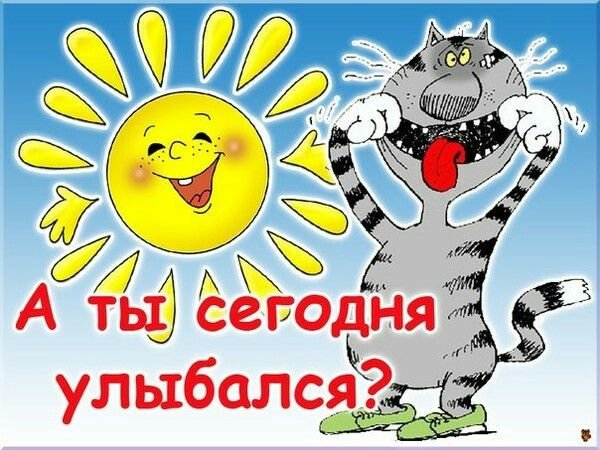 Улыбнись все будет хорошо